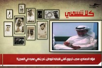 فؤاد الحمادي: مدرب تربوي أفنى شبابه للوطن، ثم يُنهي عمره في السجن!!