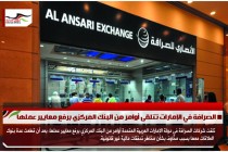 الصرافة في الإمارات تتلقى أوامر من البنك المركزي برفع معايير عملها