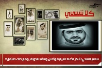 سالم الشحي: أنكرَ ادّعاء النيابة وأعلنَ ولاءَه للدولة، ومع ذلك اعتُقِل!!