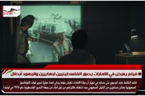 فيلم يعرض في الامارات يصور الفلسطينيين ارهابيين واليهود أبطال