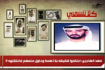 فهد الهاجري: اعتقلوا شقيقه بلا تهمة وحاول منعهم فاعتقلوه !!