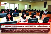 طالب أولياء أمور اماراتيون بإنشاء مدراس لذوي الدخل المحدود
