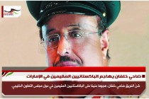 ضاحي خلفان يهاجم الباكستانيين المقيمين في الإمارات