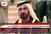 محمد بن راشد يصدر قانوناً لتنظيم الصناعة الأمنية في دبي