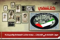 موت القضاء في الإمارات .. بعده ماتت السعادة والحريات!!