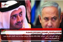 التطبيع الإماراتي الإسرائيلي يسير بخطى متسارعة