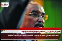 الرئيس الموريتاني يتحفظ عن اعارة اربعة قضاة للإمارات