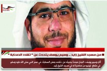 من مسجد الشيخ زايد .. وسيم يوسف يتحدث عن " تشدد الصحابة "