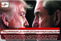 مولر يوسع تحقيقاته لتشمل تأثير الامارات على السياسة الأمريكية
