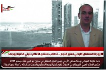 زوجة المعتقل الاردني تسير النجار .. تطالب منتدى الإعلام بتبني قضية زوجها