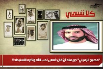 "مصبح الرميثي" جريمته أنْ قال: أسعى لحب الله وأكره الاستبداد !!