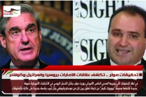 تحقيقات مولر .. تكشف علاقات الامارات بروسيا واسرائيل وكوشنر