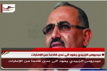 عيدروس الزبيدي يعود الى عدن قادماً من الإمارات