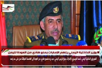 وزير الداخلية اليمني يتهم الإمارات بمنع هادي من العودة لليمن