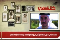 محمد الزعابي: أُحيل للتقاعد ونُفيَ عن وطنه وخُطفت زوجته، لأنه أيَّد الإصلاح!