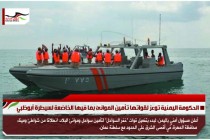 الحكومة اليمنية توعز لقواتها تأمين الموانئ بما فيها الخاضعة لسيطرة أبوظبي