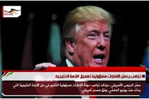 ترامب يحمل الإمارات مسؤولية تعميق الأزمة الخليجية