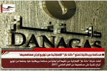 محكمة بريطانية تمنع " دانة غاز " الإماراتية من توزيع ارباح مساهميها
