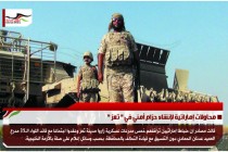 محاولات إماراتية لإنشاء حزام أمني في " تعز "