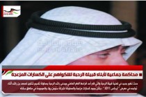 محاكمة جماعية لأبناء قبيلة الرحبة لشكواهم على الكسارات المزعجة