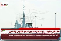 انطلاق مناورات بحرية مشتركة مابين الجيش الإماراتي والمصري