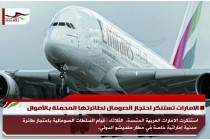 الامارات تستنكر احتجاز الصومال لطائرتها المحملة بالأموال