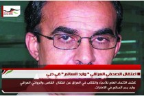 اعتقال الصحفي العراقي " وارد السالم " في دبي