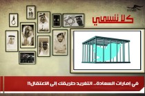 في إمارات السعادة.. التغريد طريقك إلى الاعتقال!!