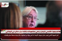 المبعوث الأممي لليمن ينهي مشاوراته بلقاء نجل صالح في أبوظبي