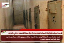 منظمة حقوقية تتهتم الإمارات بإدارة معتقلات سرية في اليمن
