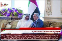 الإمارات تخطط لما بعد " حفتر "