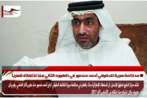 محاكمة سرية للحقوقي أحمد منصور في ظهوره الثاني منذ اختفائه قسرياً