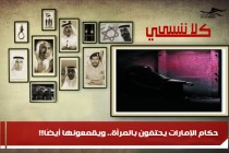 حكام الإمارات يحتفون بالمرأة.. ويقمعونها أيضًا!!
