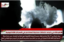 شرطة دبي ترصد خلطات مخدرة تستخدم في السجائر الإلكترونية