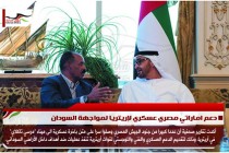 دعم اماراتي مصري عسكري لإريتريا لمواجهة السودان