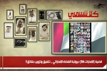 قضية (الإمارات 94): برواية القضاء الإماراتي ،، تلفيق وتزوير حقائق!!