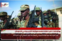الإمارات تقرر انهاء مهمة قواتها التدريبية في الصومال