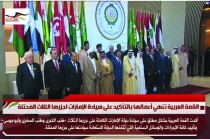 القمة العربية تنهي أعمالها بالتأكيد على سيادة الإمارات لجزرها الثلاث المحتلة