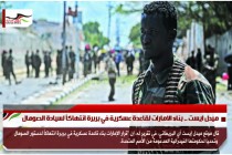 ميدل ايست .. بناء الامارات لقاعدة عسكرية في بربرة انتهاكاً لسيادة الصومال