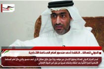 الدولي للعدالة .. الناشط أحمد منصور أمام المحكمة الاتحادية