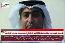 حملة شعبية من مانشيستر لإطلاق اسم الحقوقي أحمد منصور على أحد شوارعها
