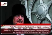 ميدل ايست .. الإمارات ضغطت على الأمم المتحدة بشأن صحة " حفتر "