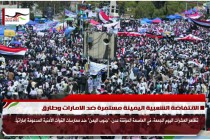 الانتفاضة الشعبية اليمينة مستمرة ضد الامارات وطارق