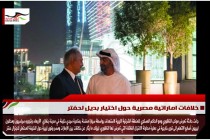 خلافات اماراتية مصرية حول اختيار بديلٍ لحفتر