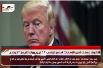 كيف عملت أذرع الإمارات لدعم ترامب ؟ " نيويورك تايمز " توضح