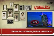 تجارة البشر .. الدعارة في الإمارات برعاية رسمية!!