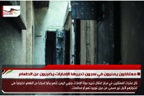 معتقلون يمنيون في سجون تديرها الإمارات يضربون عن الطعام