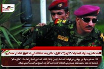 مصادر يمنية: الإمارات "توبخ" طارق صالح بعد فشله في تحقيق تقدم عسكري