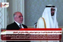 التحركات الإماراتية للبحث عن نفوذ سياسي واقتصادي في العراق