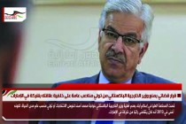قرار قضائي بمنع وزير الخارجية الباكستاني من تولي مناصب عامة على خلفية علاقته بشركة في الإمارات